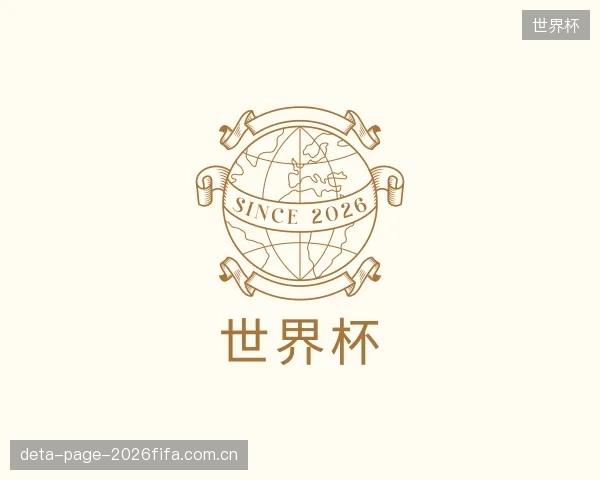 介绍世界杯集团