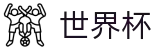 2026世界杯（中国）官方平台 · 世界杯唯一买球网站不封号